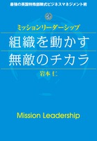 ミッションリーダーシップ　組織を動かす無敵のチカラ