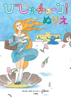 「びじゅチューン！」のぬりえ本が登場！『びじゅチューン！ぬりえ』