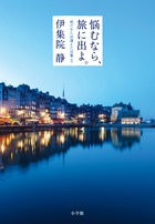 悩むなら、旅に出よ。旅だから出逢えた言葉 Ⅱ