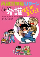両親認知症　Ｕターン　すっとこ介護はじめました！