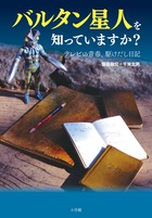 監督・飯島敏宏の自伝エッセイ『バルタン星人を知っていますか？』