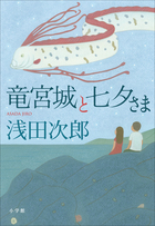 抱腹絶倒！浅田次郎の傑作エッセイ集！『竜宮城と七夕さま』