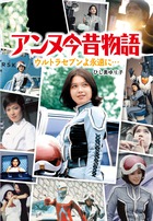 アンヌ隊員が綴るウルトラセブンエッセイ集