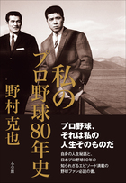 日本プロ野球80年の知られざるエピソード満載！『私のプロ野球80年史』