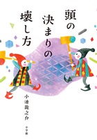 こだわらない練習 小学館