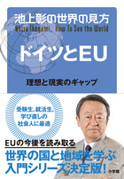 「池上彰の世界の見方」シリーズの第5弾！『池上彰の世界の見方 ドイツとEU』