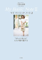 12万部の大好評シリーズ、待望の第2弾！『Oggiエディター 三尋木奈保　My Basic Note Ⅱ〝きちんと見える〟大人の服の選び方』
