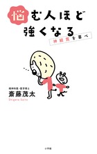 悩む人ほど強くなる 小学館