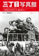 三丁目写真館～昭和３０年代の人・物・暮らし～