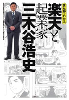 まんがでわかる　楽天と起業家三木谷浩史