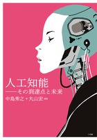 人工知能～その到達点と未来～