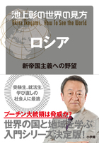 池上彰の世界の見方　ロシア