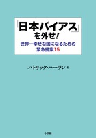 「日本バイアス」を外せ！