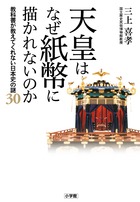 天皇はなぜ紙幣に描かれないのか