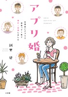 アプリ婚　お見合いアプリで出会って１年で婚約→結婚しました