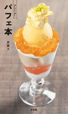 パフェ本 小学館