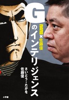 世界とニッポンの「裏」をディープに読む！『ゴルゴ13×佐藤優 Gのインテリジェンス』