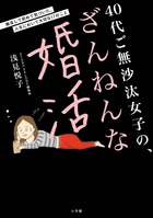 ４０代ご無沙汰女子の、ざんねんな婚活