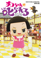 チコちゃんに叱られる！