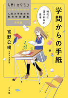 人気教授が伝える「時代に流されない思考」『学問からの手紙』