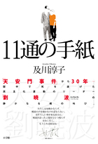 １１通の手紙
