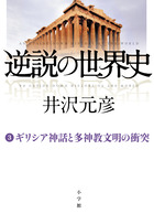 逆説の世界史 ３ ギリシア神話と多神教文明の衝突 小学館