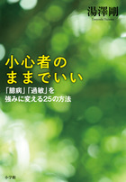 小心者のままでいい