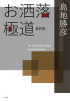 作家・島地勝彦が男の嗜みを綴ったエッセイ本。『お洒落極道・最終編』