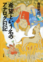 世界中で迷子になって 小学館