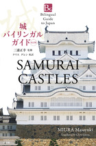 城バイリンガルガイド　改訂版