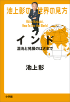 新しい大国の実情や日本とのつながりを徹底解説！『池上彰の世界の見方 インド 混沌と発展のはざまで』