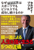 なぜ ブブカ はスポーツでもビジネスでも成功し続けるのか 小学館