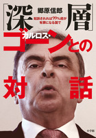 「深層」カルロス・ゴーンとの対話