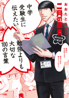 中学受験生に伝えたい　勉強よりも大切な１００の言葉