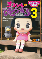 チコちゃんに叱られる！ ３