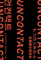 アンコンタクト　非接触の経済学