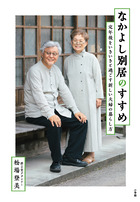 夫を気にせず、本当に自分らしく生きる。『なかよし別居のすすめ』