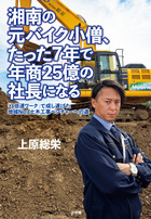 湘南の元バイク小僧、たった７年で年商２５億の社長になる