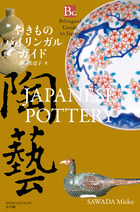 やきものバイリンガルガイド