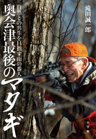 奥会津最後のマタギ