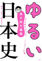 東大脱力講義　ゆるい日本史