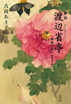 Amazon.co.jp: 『渡辺省亭画集』函付山下裕二監修2021年発行全