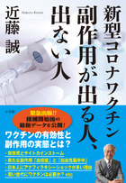 新型コロナワクチン 副作用が出る人 出ない人 書籍 小学館