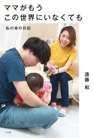 ママがもうこの世界にいなくても