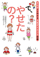 で、やせたの？