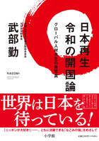 日本再生　令和の開国論