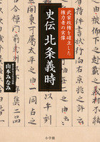 史伝　北条義時