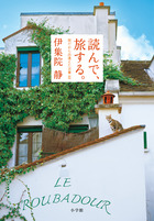 読んで、旅する。旅だから出逢えた言葉 ３