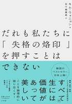 だれも私たちに「失格の烙印」を押すことはできない