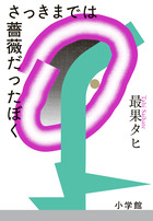 さっきまでは薔薇だったぼく | 書籍 | 小学館